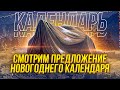 CS-52 LIS В НОВОГОДНЕМ КАЛЕНДАРЕ СТОИТ ЛИ БРАТЬ? / Стрим World of tanks