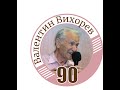 Концерт к 90-летию Валентина Вихорева в клубе песни "Восток". 22 ноября 2021 г. Санкт-Петербург.