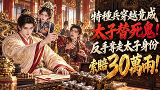 【穿越逆襲】男子穿越成大乾太子替身，本以為只能替人送死，誰知他竟是現代特種兵！在東宮地牢反客為主，直接頂替太子身份！三皇子想揭穿他，反被他索賠30萬兩，還一步步掌控東宮勢力！