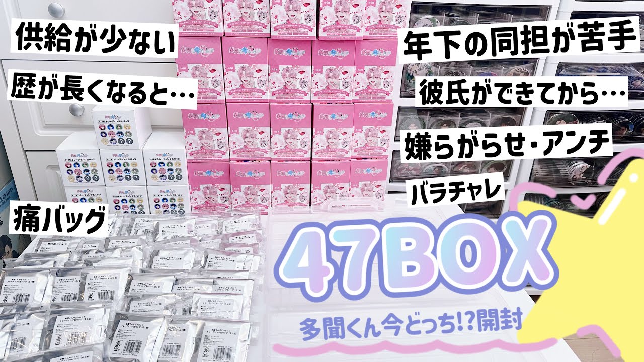 【47BOX開封】多聞くん今どっち!?|オンリーショップの大量缶バッジを開封!オタクの悩み・愚痴を語りながら....