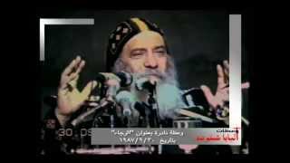 الرجاء عظه للبابا شنوده الثالث 30/09/1987