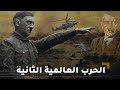 تعرف على الحرب التي أنهت كل حروب العالم .. وثائقي من الالف الي الياء