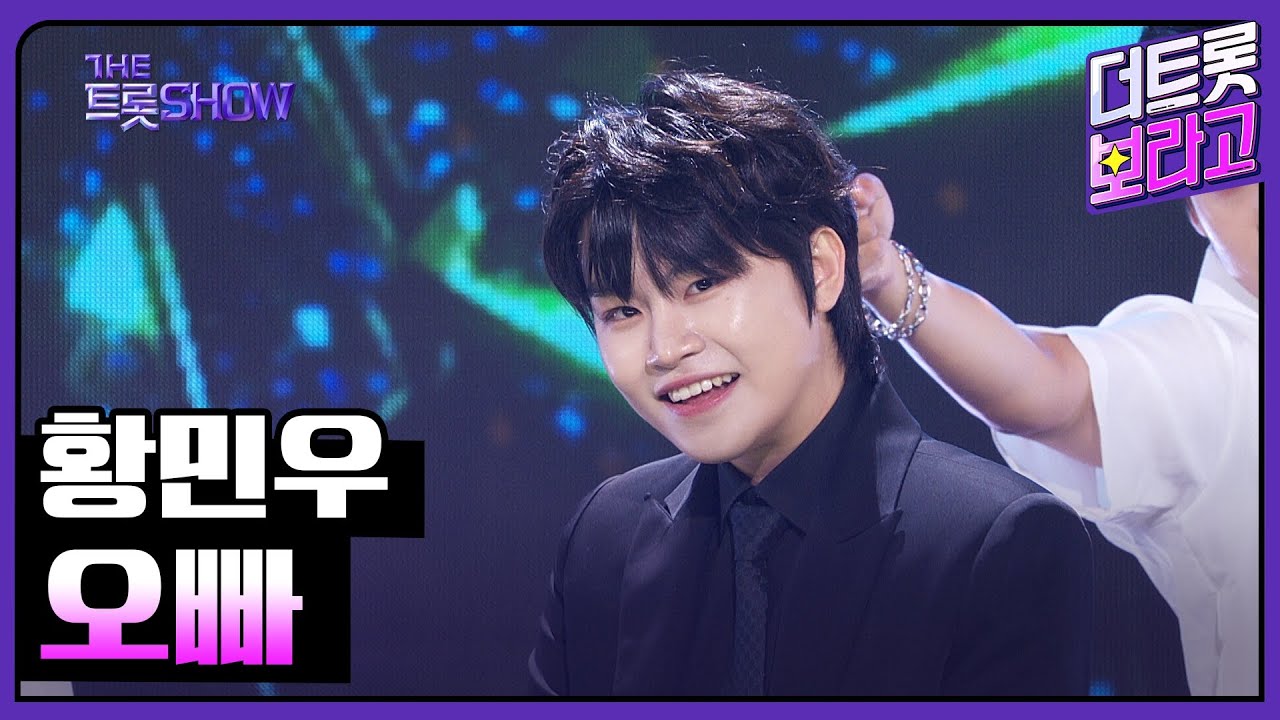 황민우, 오빠 | 더 트롯쇼 230731