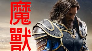 魔獸 崛起 被砍40分鐘 上映片長2小時