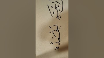 سورة الفاتحة بخط النسخ للاستاذ عبد الله حمين