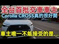 TOYOTA最新殺手級產品Corolla CROSS首批車主最不滿的是這個...kicks HRV CX-30 KUGA RAV4 Vitara參考