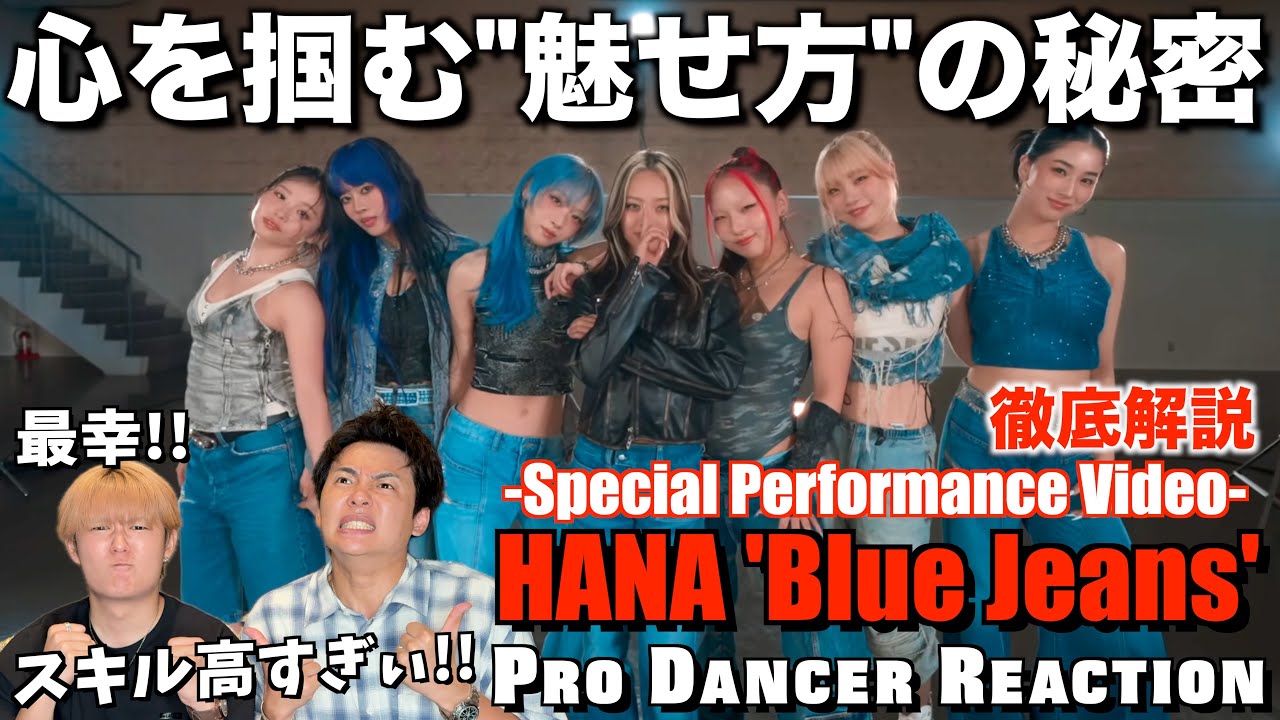 【HANA】スキルと多幸感で唸らせるBlue Jeansのダンスをプロダンサーが徹底解説！！