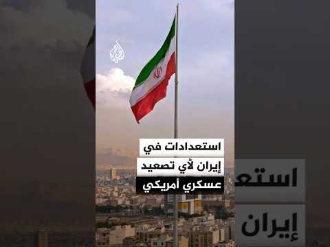 استعدادات في إيران لأي تصعيد عسكري أمريكي