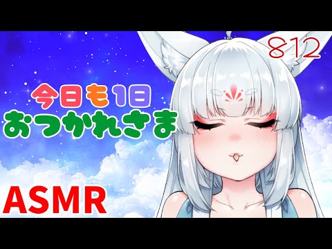 【ASMR/白3dio】今日も１日お疲れさまじゃよ【耳マッサージ/タッピング/耳かきブラシ/心音/耳はむ】