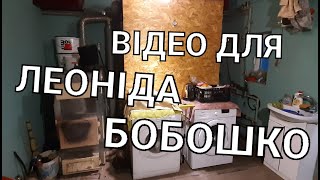 Відео для Леоніда Бобошко про те як повинен працювати котел на дровах!!!