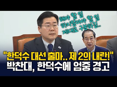 한덕수 출마 <strong>시도에</strong> 박찬대 경고 &amp;quot;제2의 내란, 국민 심판받을 것&amp;quot; [더불어민주당 원내대책회의] 2025.4.29.