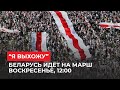 Обращение к беларусам перед маршем смелых "Я ВЫХОЖУ"