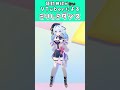 よく見かけるけどちゃんと知らないダンスを踊る運動不足VTuber⑥ #shorts #中華料理屋の酢豚が食べたい
