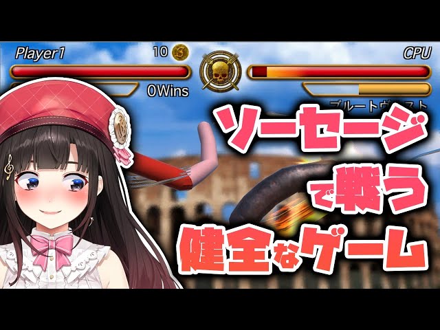 【ソーセージレジェンド】ソーセージで戦う健全❤なゲーム【鈴鹿詩子/にじさんじ】のサムネイル