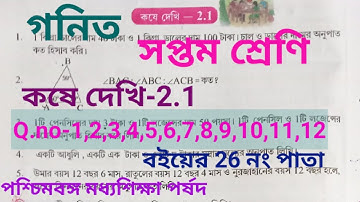 Class VII Math Adhyay 2 Kose Dekhi 2.1//WBBSE//সপ্তম শ্রেনি গনিত//কষে দেখি 2.1// Student Tutorial