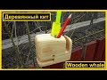 Деревянный кит | Wooden whale Деревянный кит | Wooden whale