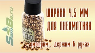 Шарики для пневматики, арт. Z0000014517