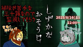 【獣Vtuber】掃除が苦手な三十路が監視してもらう しずかなおそうじ【栞屋センタ/獅邑テッド】 #vtuber  #ケモノvtuber   #コラボ配信 #しずかなおそうじ