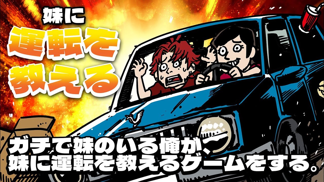ガチで妹のいる俺が、妹に運転を教えるゲームをする。【柊ツルギ】
