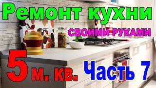 Маленькая кухня 5 кв  метров эконом вариант своими руками  Часть 7  Грунтовка, шпаклевка стен