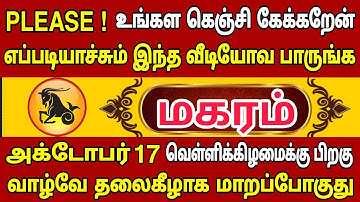 மகரம்🔥 அக்டோபர் 17 வெள்ளிக்கிழமைக்குள் எப்படியாச்சும் இந்த வீடியோவ பாருங்க | Magaram rasi | மகரம்