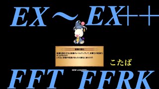 【FFRK】FFTイベ［EX〜EX＋＋］「星3以下のアビで編成※映像のみ」#197