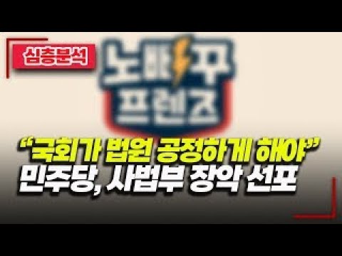 LIVE 민주당 드디어 사법부도 장악 삼권분립 무너트리는 반국가세력 인정