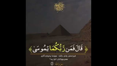 أجمل تلاوت خاشعة//الشــــيخ رعد بن محمد الكردي//ماتسير من سورة طه//حالات واتس اب دينيه