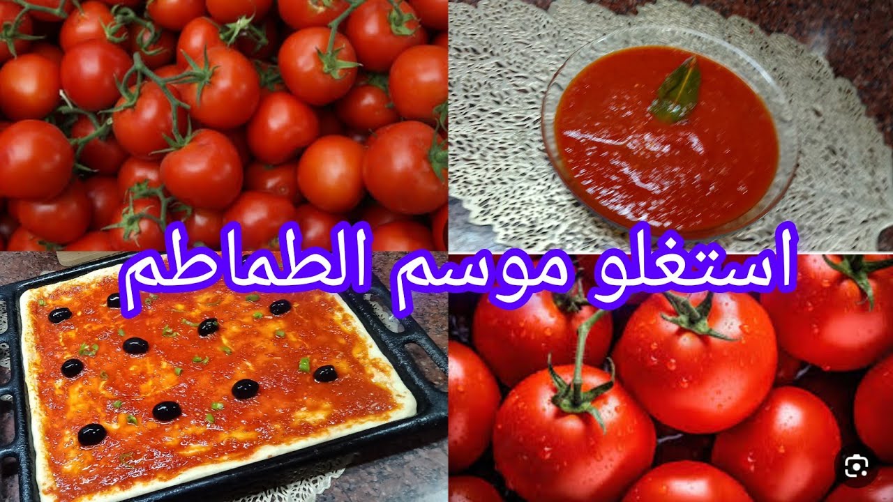 الطماطم راهي في متناول الجميع ولونها رائع ديريو عولة الشتاء إذا حيانا ربي ماش راح تندمو 💯👍🇩🇿