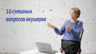 10 смешных вопросов акушерке