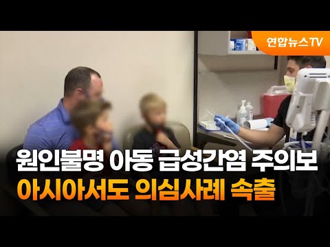 원인불명 아동 급성간염 주의보…아시아서도 의심사례 속출 / 연합뉴스TV (YonhapnewsTV)