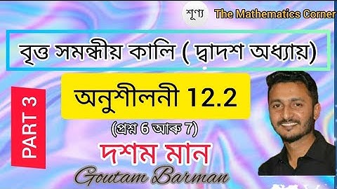 বৃত্ত সমন্ধীয় কালি । অনুশীলনী 12.2 ।(৩য় খণ্ড) দশম মান । Exercise 12.2.