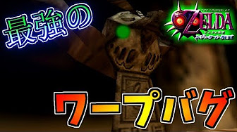 ムジュラ64バグ技集 Youtube