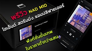 พรีวิว - NAD M10 BluOS Streaming Amplifier