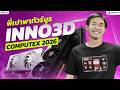 โคตรเด็ด! พี่เปาพาทัวร์บูธ INNO3D งาน COMPUTEX 2026 | iHAVECPU