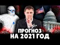 Прогноз на 2021 год | Евгений Понасенков