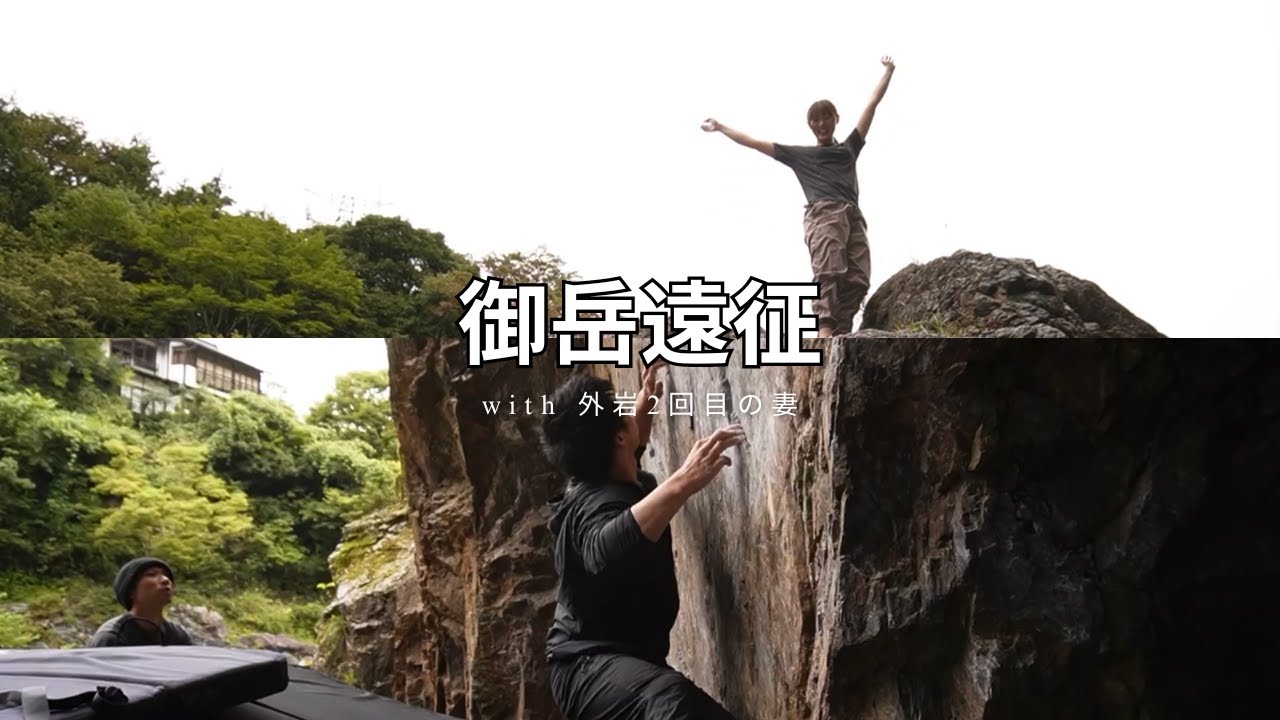 【御岳ボルダー】妻、2回目の外岩ボルダー