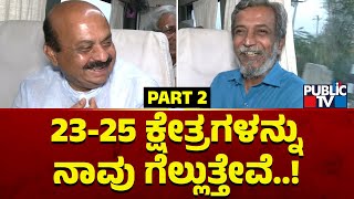 Basavaraj Bommai Says BJP Will Win 23-25 Seats | HR Ranganath | Part 2