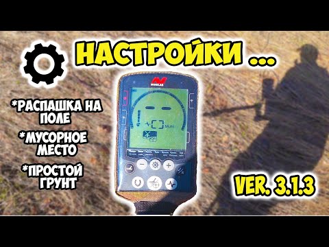 Настройки Minelab Equinox