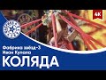 Фабрика звёзд-3 и Иван Купала - Коляда 4K