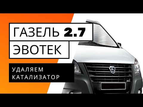 Газель 2.7 Эвотек. Удаление катализатора