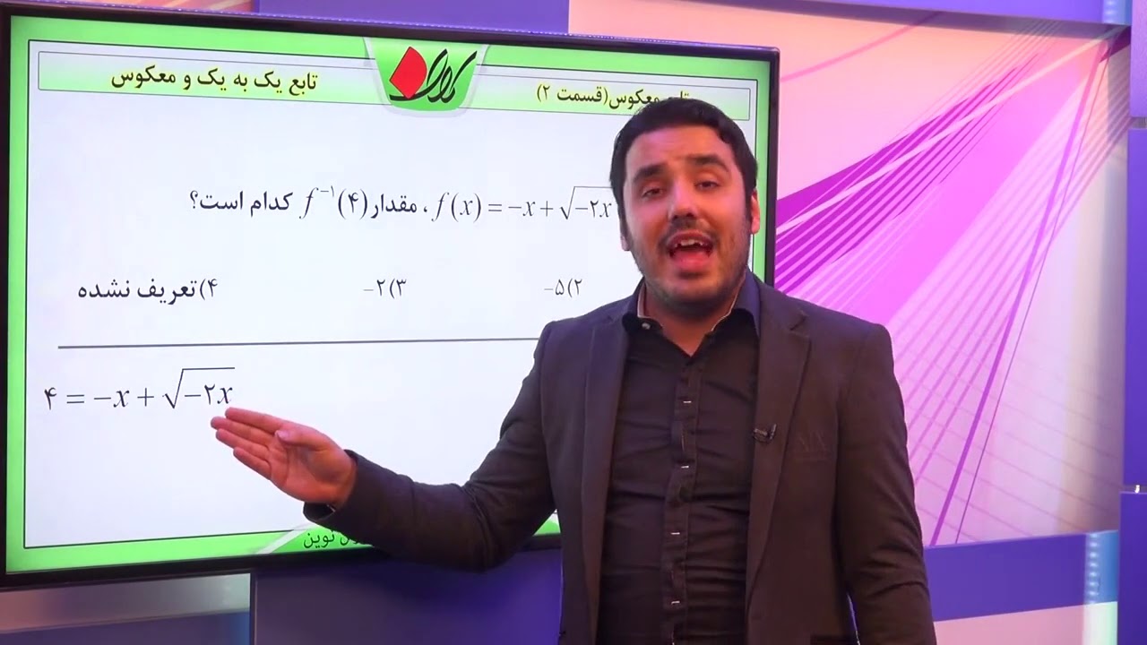 ریاضی تجربی کنکور   تابع   تابع یک به یک و معکوس   تابع معکوسقسمت 2