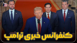 کنفرانس خبری ترامپ در مورد دستگیری نیکلاس مادورو و حمله به ونزوئلا | برنامه زنده | اپیزود 162