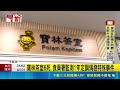 寶林茶室6死 食藥署監測1年定調偶發特殊事件 寶林茶室為偶發事件 食藥署:未再驗出"邦克列酸"｜三立新聞LIVE