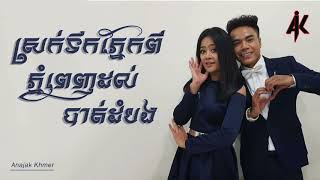 Video thumbnail of "ស្រក់ទឹកភ្នែកពីភំ្នពេញដល់បាត់ដំបង Kanha Ft Reach"