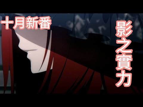 十月新番：想要成为影之实力者！第二季 陰の実力者になりたくて！ 2nd season#動漫 #動漫解說 #動漫解說