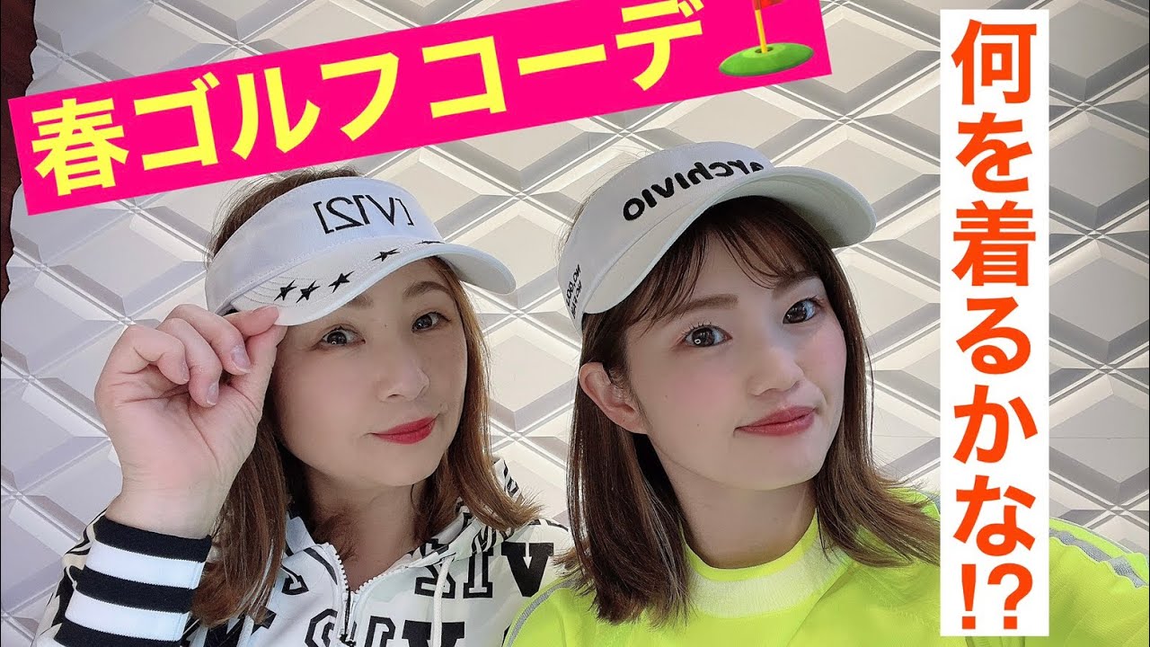ゴルフ女子 春のゴルフコーデ紹介 Youtube