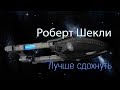 Роберт Шекли «Лучше сдохнуть»