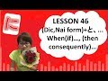 # 46 Learn Japanese - (Dic, Nai Form) + と、... When (if)..., (then consequently) ... 結果を表す「と」