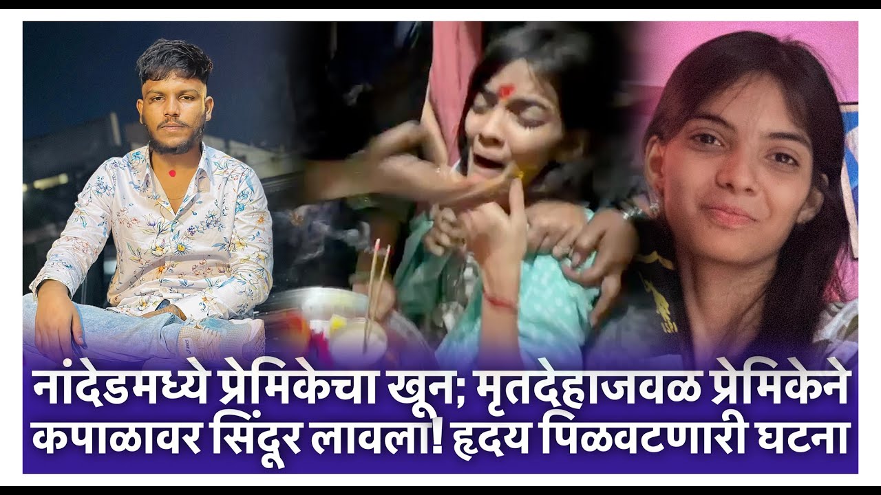“माझ्या आई-वडिलांना फाशी द्या!” – नांदेडमधील प्रेमकहाणीचं रक्तरंजित रूप